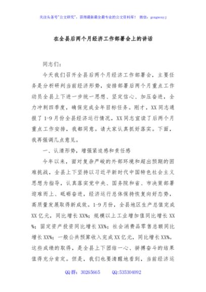 在全县后两个月经济工作部署会上的讲话