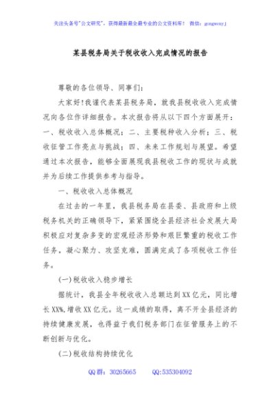 某县税务局关于税收收入完成情况的报告