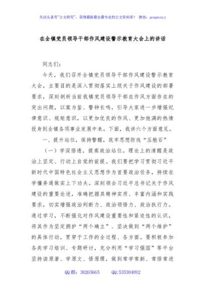 在全镇党员领导干部作风建设警示教育大会上的讲话