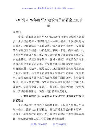 XX镇2026年度平安建设动员部署会上的讲话
