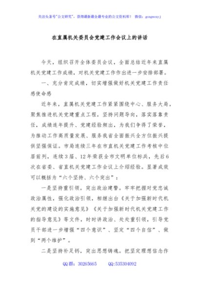 在直属机关委员会党建工作会议上的讲话