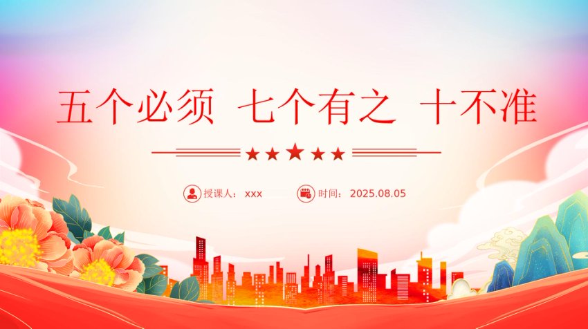 党纪教育专题PPT五个必须 七个有之 十不准课件