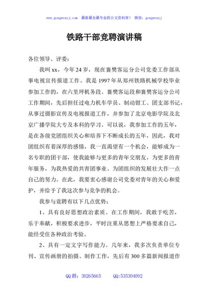 铁路干部竞聘演讲稿