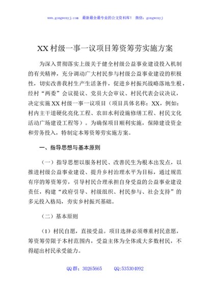 XX村级一事一议项目筹资筹劳实施方案