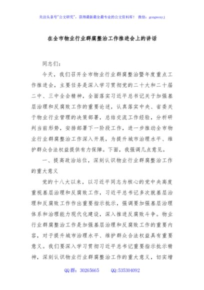 在全市物业行业群腐整治工作推进会上的讲话