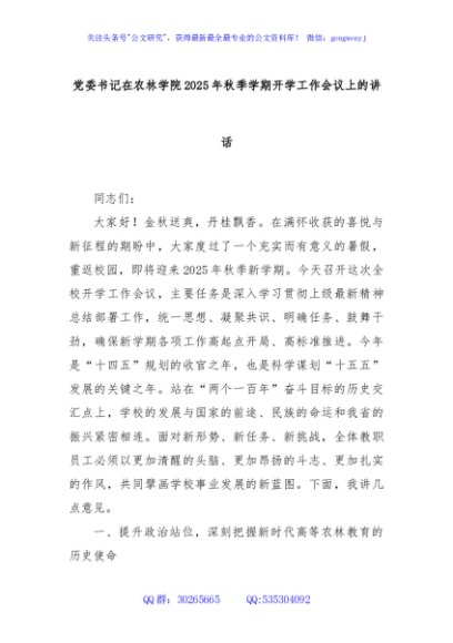党委书记在农林学院2025年秋季学期开学工作会议上的讲话
