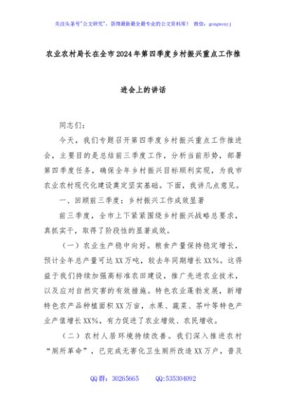 农业农村局长在全市2024年第四季度乡村振兴重点工作推进会上的讲话