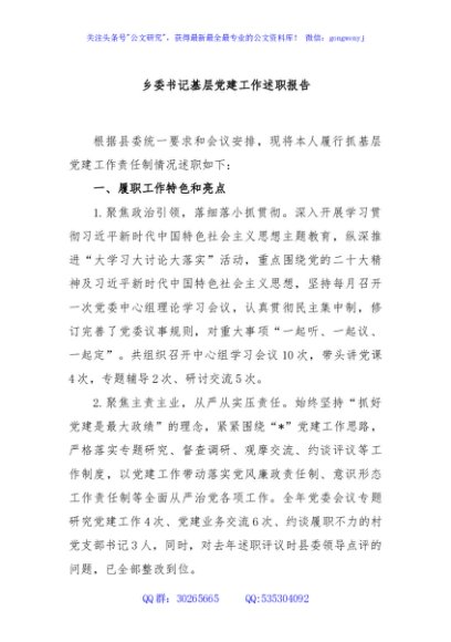 乡委书记基层党建工作述职报告