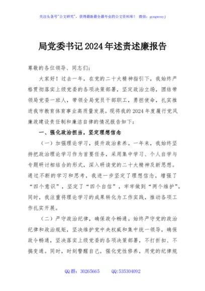 局党委书记2024年述责述廉报告