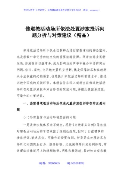佛道教活动场所依法处置涉旅投诉问题分析与对策建议（精品）