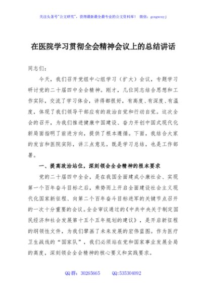 在医院学习贯彻全会精神会议上的总结讲话