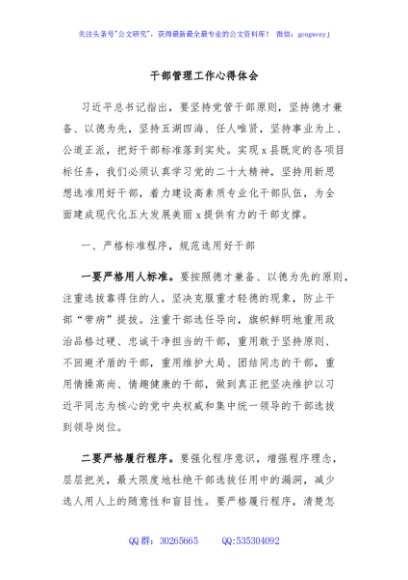 干部管理工作心得体会