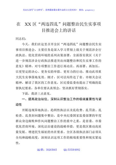 在XX区“两违四乱”问题整治民生实事项目推进会上的讲话