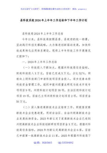 县科技系统2024年上半年工作总结和下半年工作计划