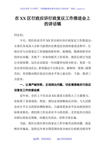 在XX区行政应诉行政复议工作推进会上的讲话稿