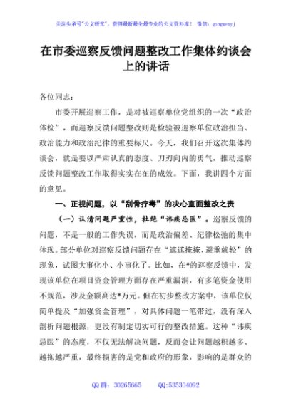 在市委巡察反馈问题整改工作集体约谈会上的讲话