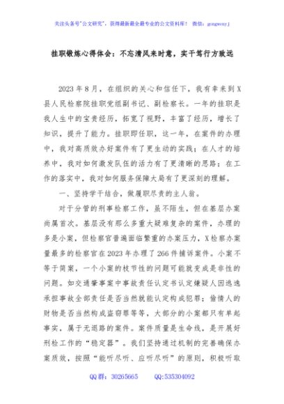 挂职锻炼心得体会：不忘清风来时意，实干笃行方致远