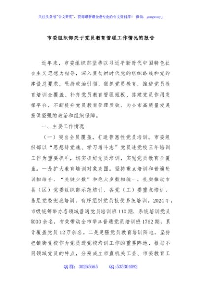 市委组织部关于党员教育管理工作情况的报告