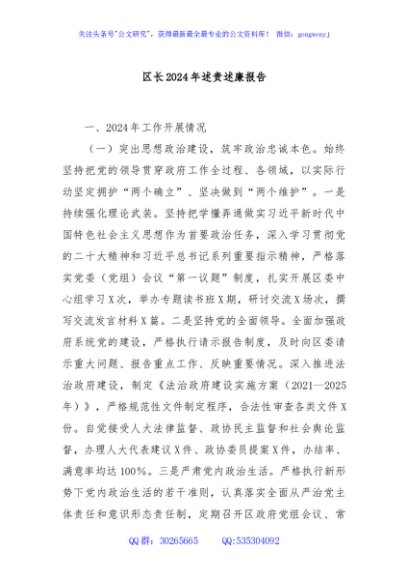 区长2024年述责述廉报告