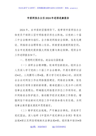 市委网信办主任2024年述职述廉报告