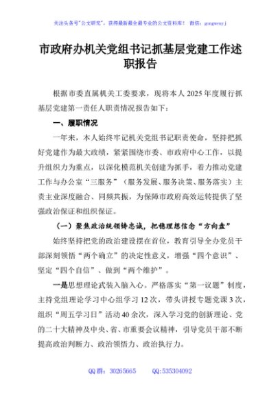 市政府办机关党组书记抓基层党建工作述职报告
