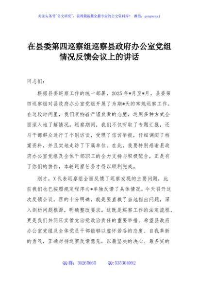在县委第四巡察组巡察县政府办公室党组情况反馈会议上的讲话