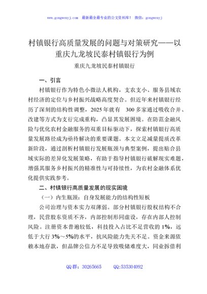 村镇银行高质量发展的问题与对策研究——以重庆九龙坡民泰村镇银行为例