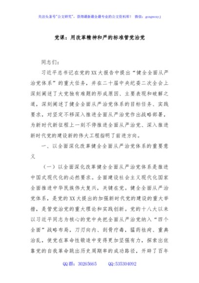 党课：用改革精神和严的标准管党治党