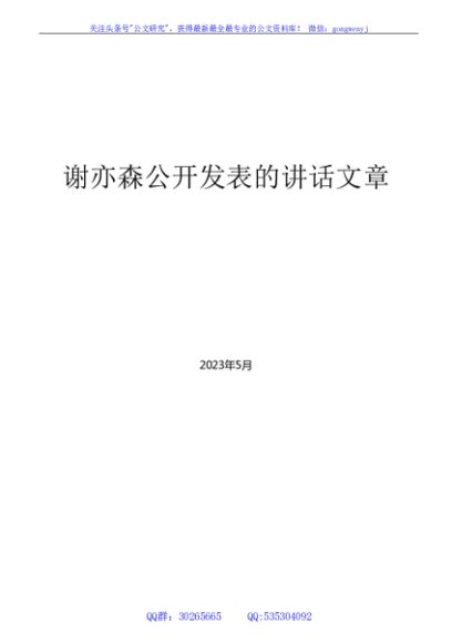 （137篇）谢亦森公开发表的领导讲话文章