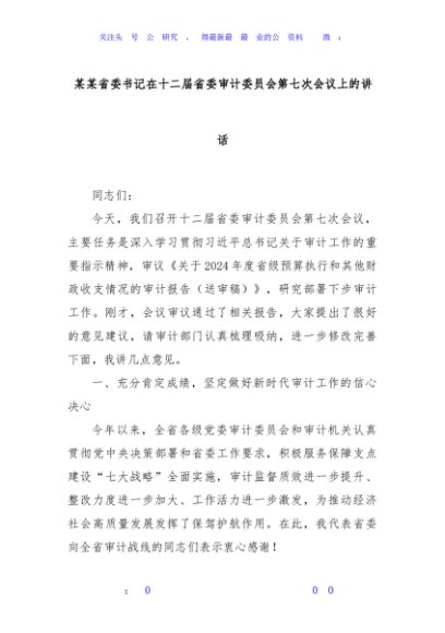 某某省委书记在十二届省委审计委员会第七次会议上的讲话