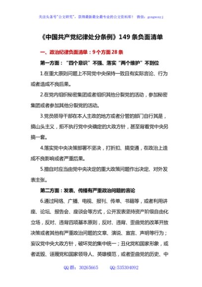 《中国共产党纪律处分条例》149条负面清单