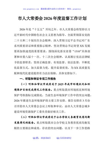 市人大常委会2026年度监督工作计划