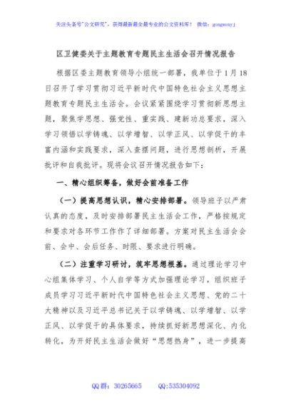 区卫健委关于主题教育专题民主生活会召开情况报告