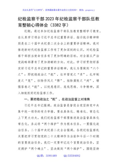 纪检监察干部2023年纪检监察干部队伍教育整顿心得体会