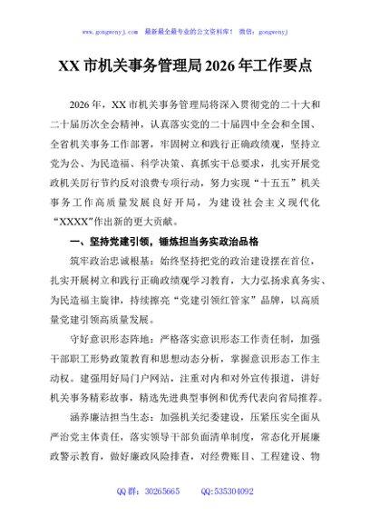 XX市机关事务管理局2026年工作要点