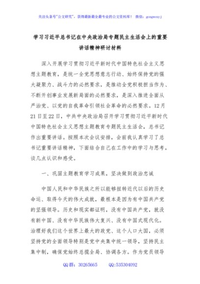 学习习近平总书记在中央政治局专题民主生活会上的重要讲话精神研讨材料