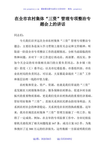在全市农村集体“三资”管理专项整治专题会上的讲话