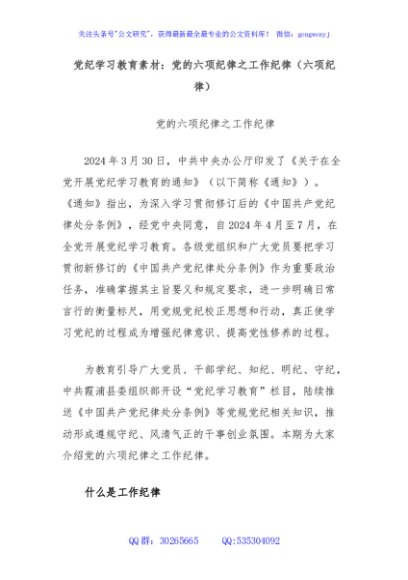 党纪学习教育素材：党的六项纪律之工作纪律（六项纪律）
