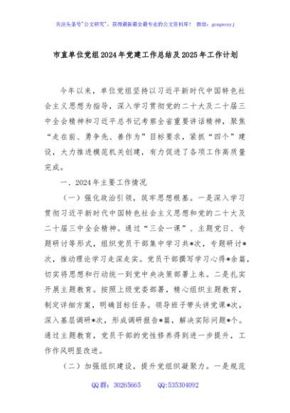 市直单位党组2024年党建工作总结及2025年工作计划