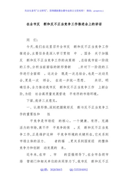 在全市反垄断和反不正当竞争工作推进会上的讲话