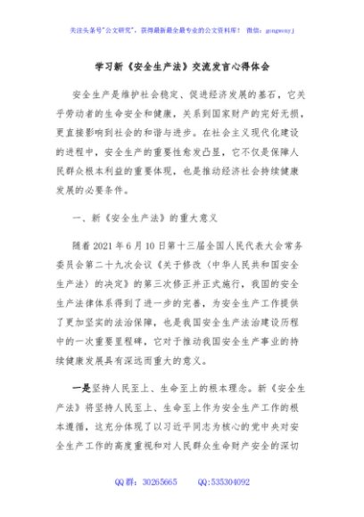 学习新《安全生产法》交流发言心得体会