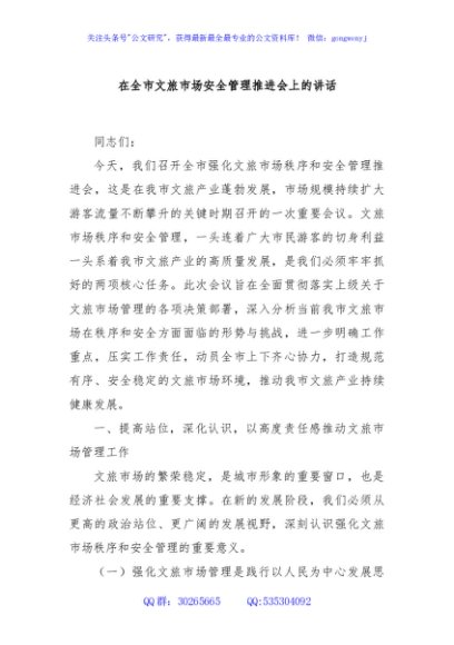 在全市文旅市场安全管理推进会上的讲话