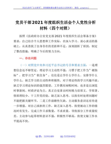 办公室党员2021年度组织生活会个人党性分析材料（四个对照）