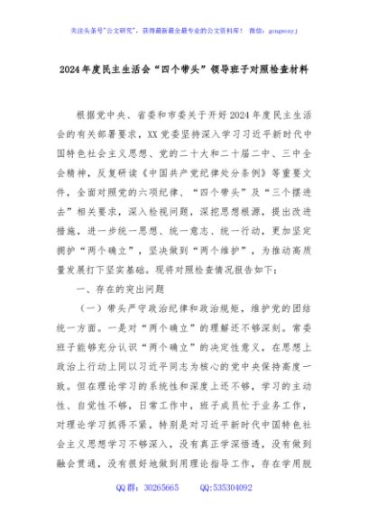 2024年度民主生活会“四个带头”领导班子对照检查材料