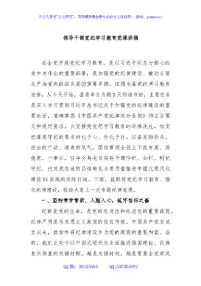 领导干部党纪学习教育党课讲稿