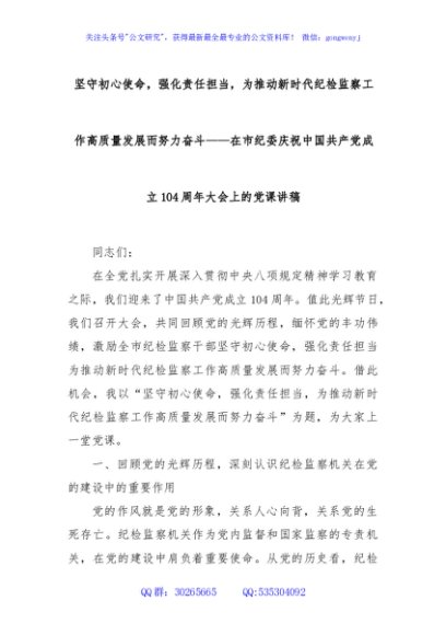 坚守初心使命，强化责任担当，为推动新时代纪检监察工作高质量发展而努力奋斗——在市纪委庆祝中国共产党成立104周年大会上的党课讲稿