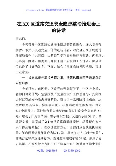 在XX区道路交通安全隐患整治推进会上的讲话