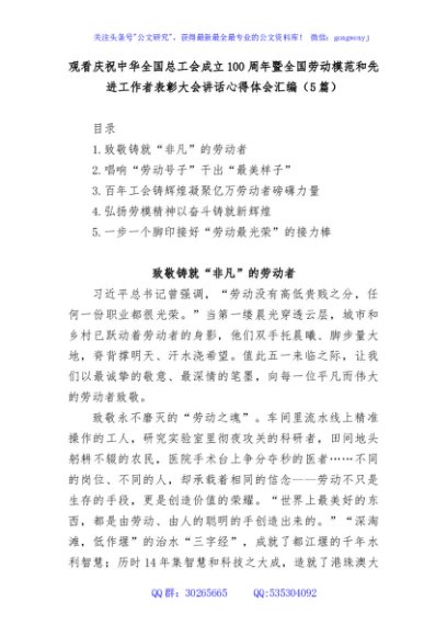 (5篇)观看庆祝中华全国总工会成立100周年暨全国劳动模范和先进工作者表彰大会讲话心得体会汇编