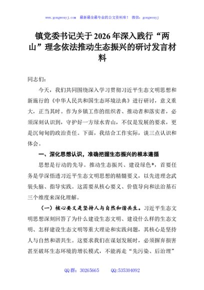 镇党委书记关于2026年深入践行“两山”理念依法推动生态振兴的研讨发言材料
