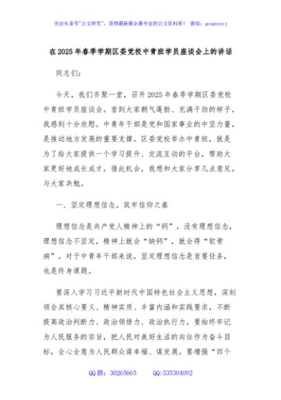在2025年春季学期区委党校中青班学员座谈会上的讲话
